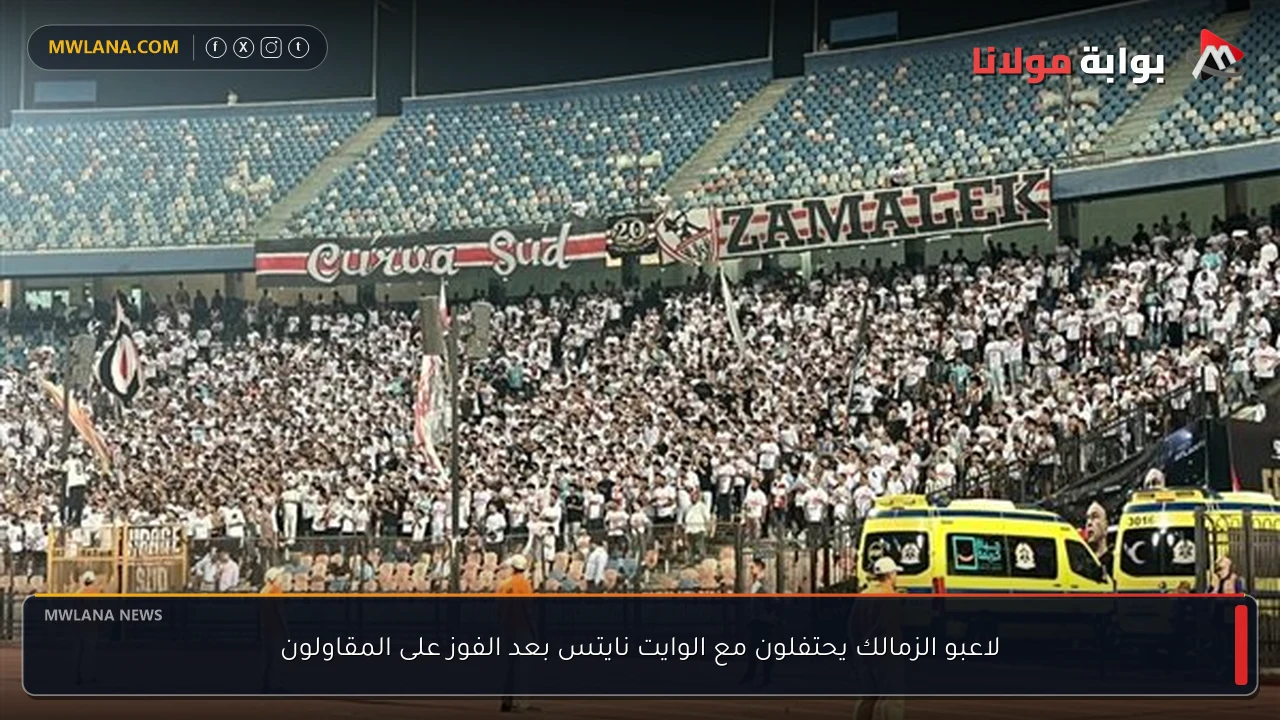 لاعبو الزمالك يحتفلون مع الوايت نايتس بعد الفوز على المقاولون