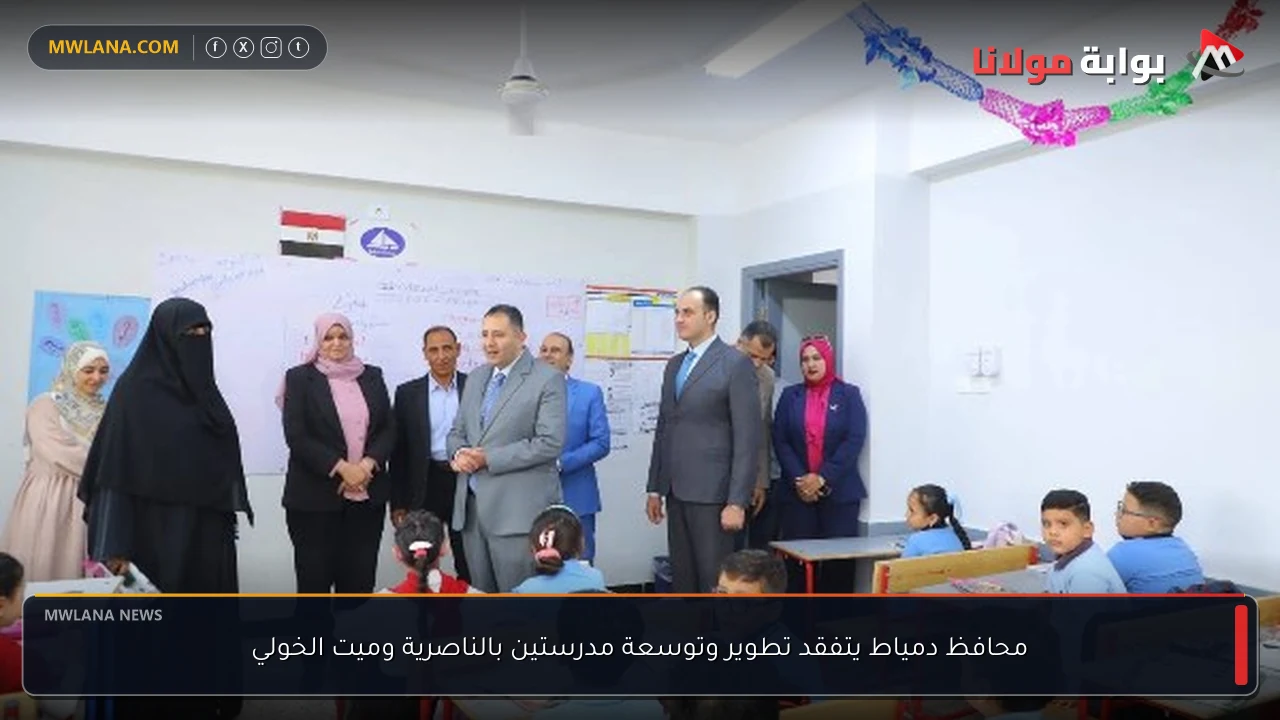 محافظ دمياط يتفقد تطوير وتوسعة مدرستين بالناصرية وميت الخولي