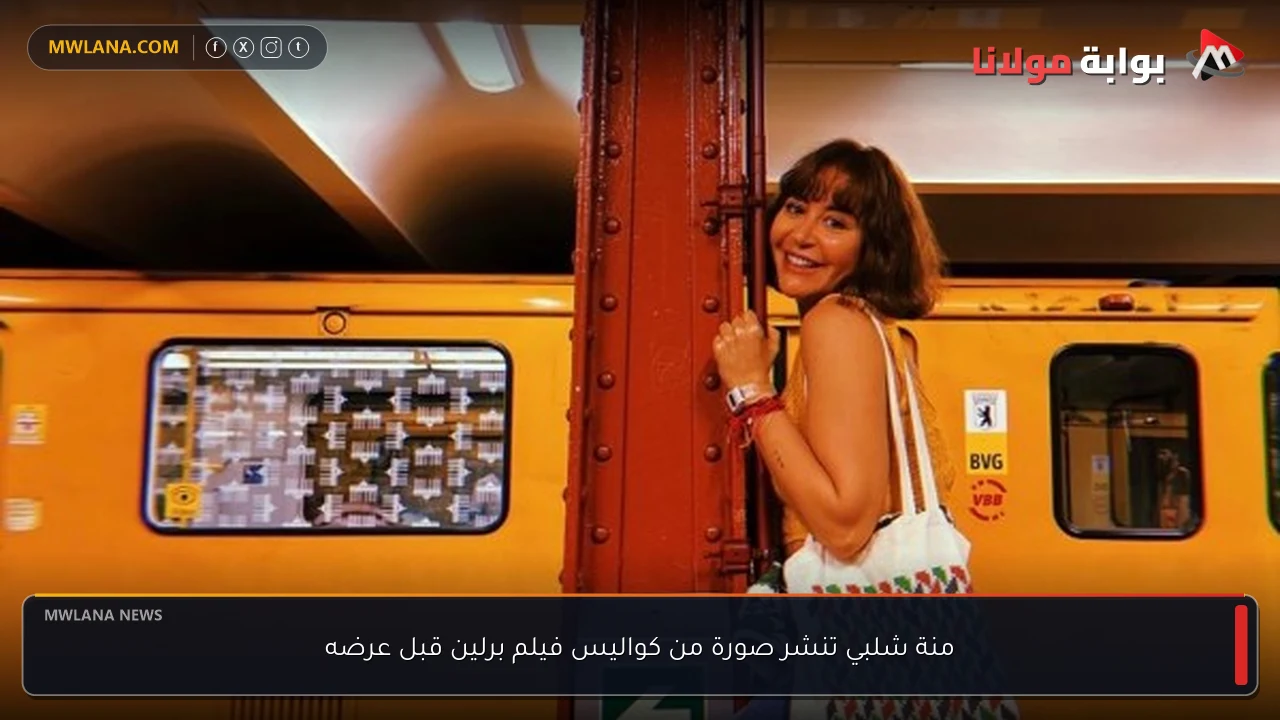 منة شلبي تنشر صورة من كواليس فيلم برلين قبل عرضه