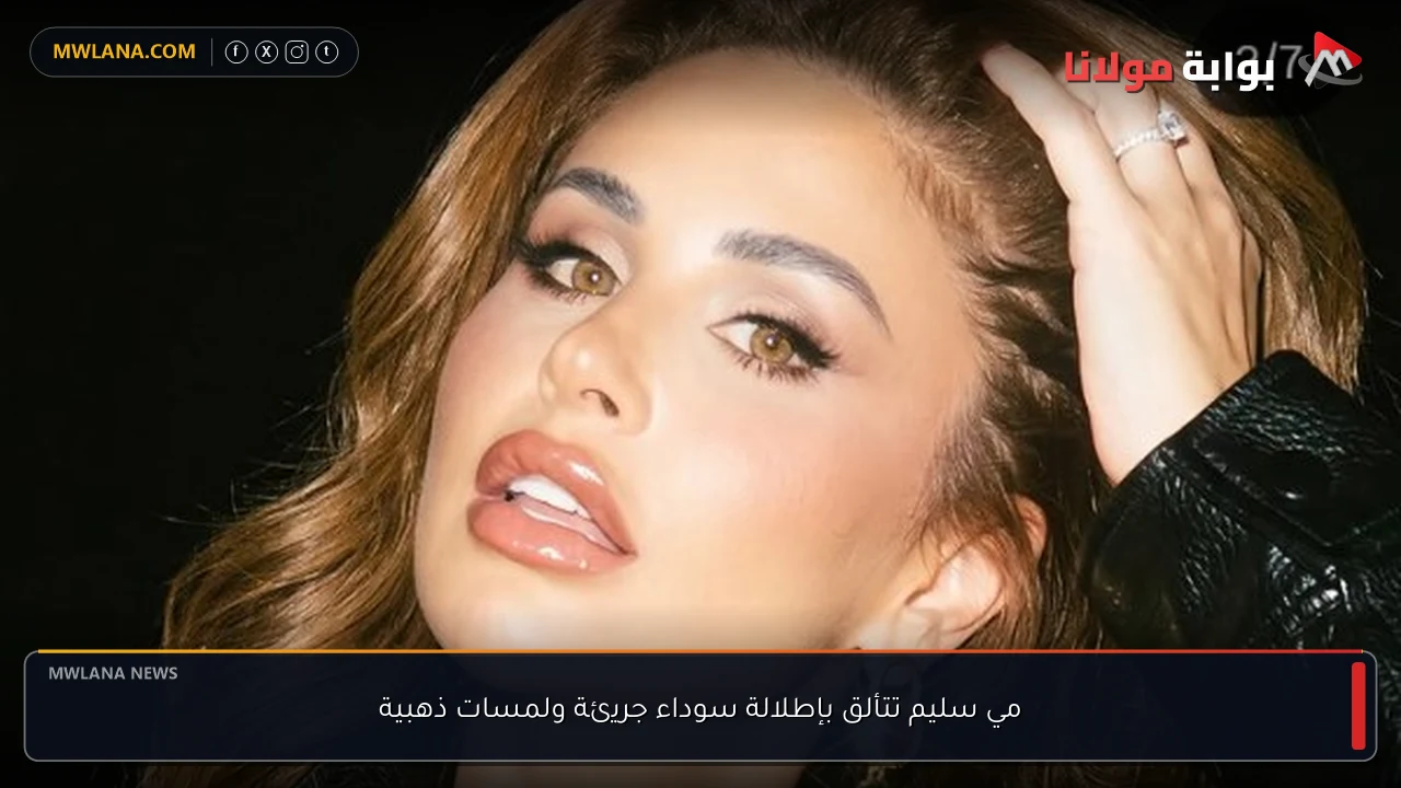 مي سليم تتألق بإطلالة سوداء جريئة ولمسات ذهبية