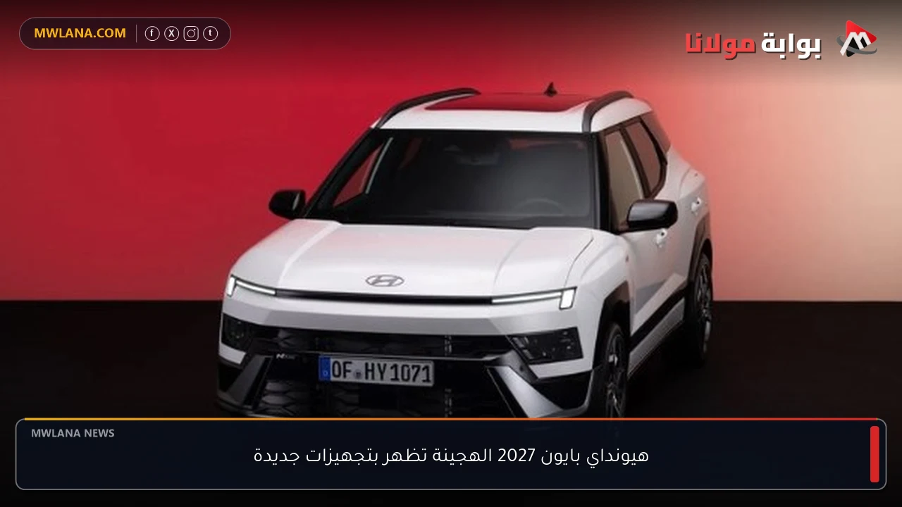 هيونداي بايون 2027 الهجينة تظهر بتجهيزات جديدة