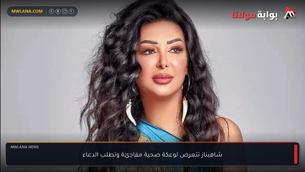 شاهيناز تتعرض لوعكة صحية مفاجئة وتطلب الدعاء