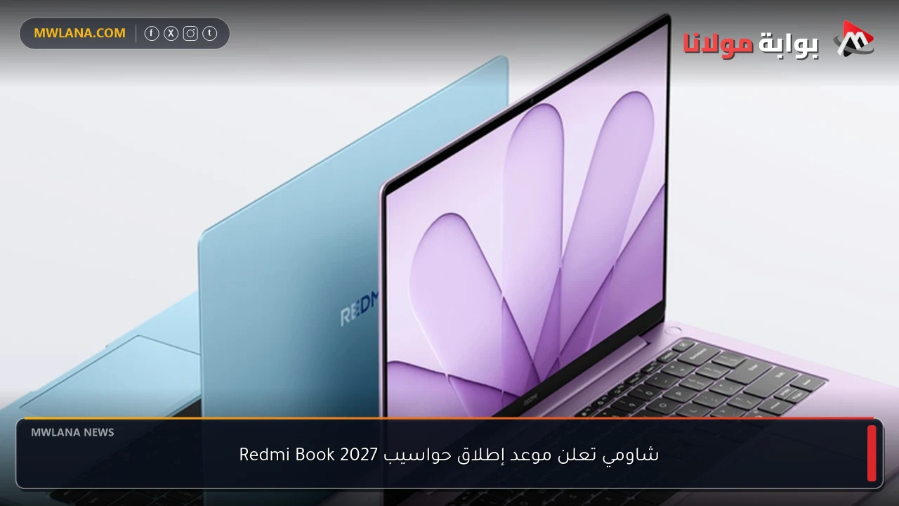 شاومي تعلن موعد إطلاق حواسيب Redmi Book 2027