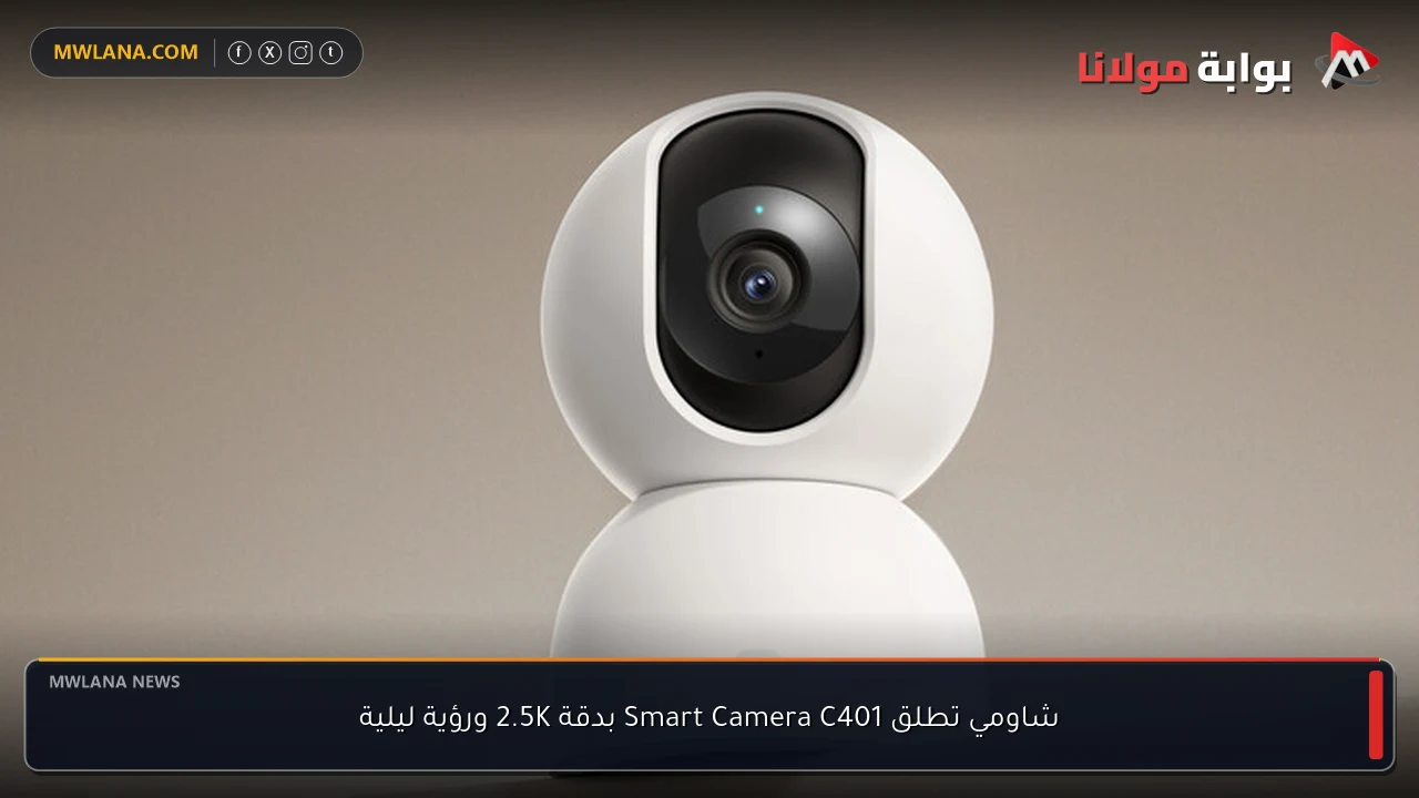 شاومي تطلق Smart Camera C401 بدقة 2.5K ورؤية ليلية