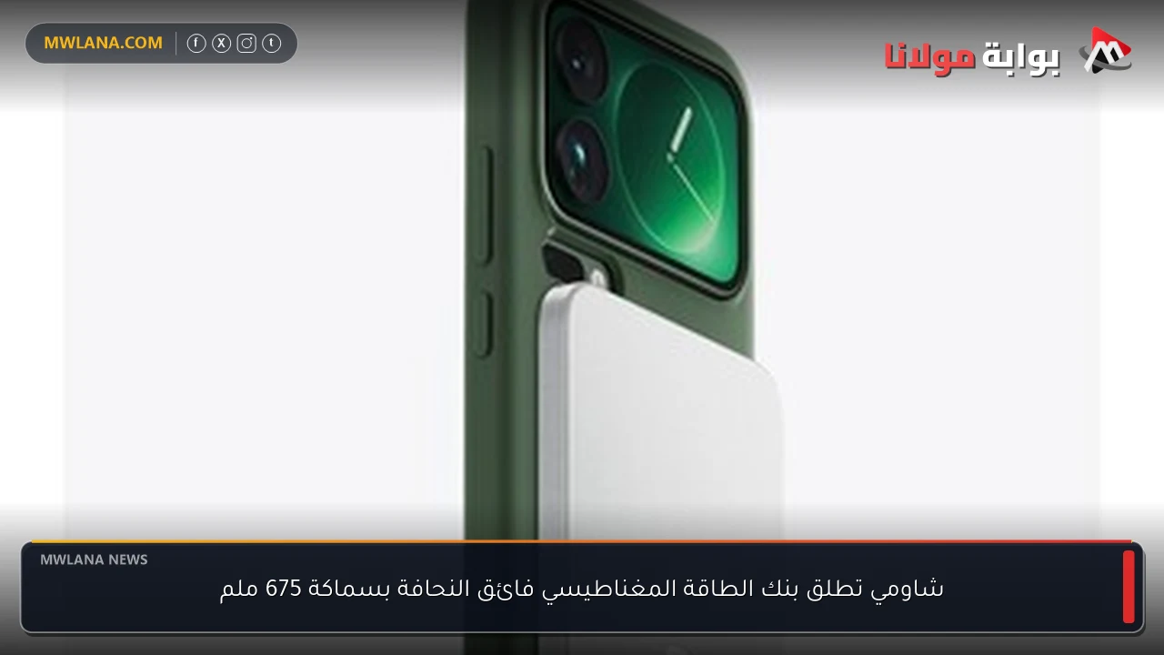 شاومي تطلق بنك الطاقة المغناطيسي فائق النحافة بسماكة 675 ملم