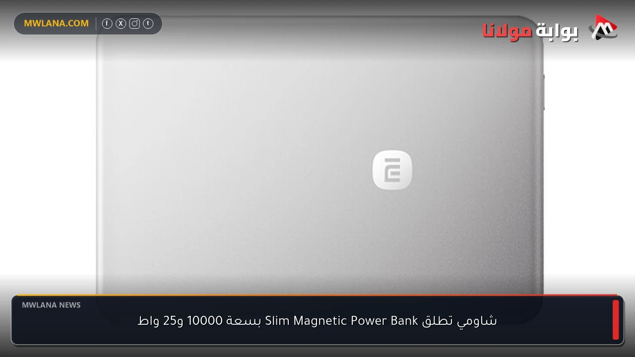 شاومي تطلق Slim Magnetic Power Bank بسعة 10000 و25 واط