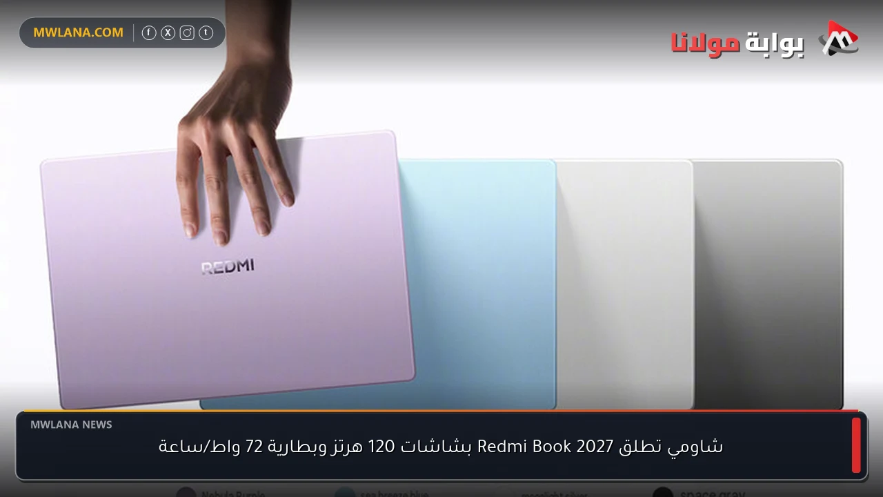شاومي تطلق Redmi Book 2027 بشاشات 120 هرتز وبطارية 72 واط/ساعة
