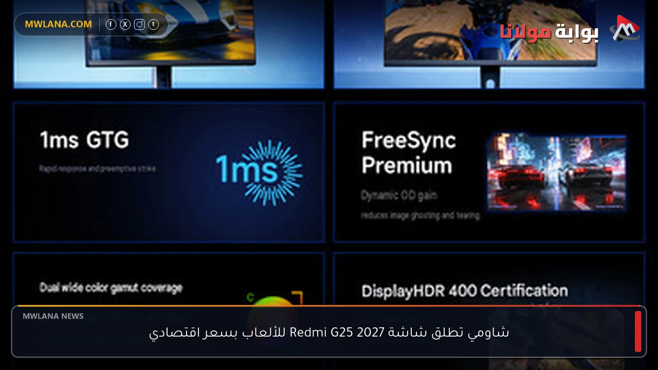 شاومي تطلق شاشة Redmi G25 2027 للألعاب بسعر اقتصادي