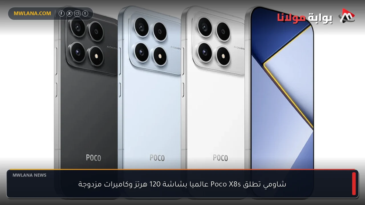 شاومي تطلق Poco X8s عالميا بشاشة 120 هرتز وكاميرات مزدوجة