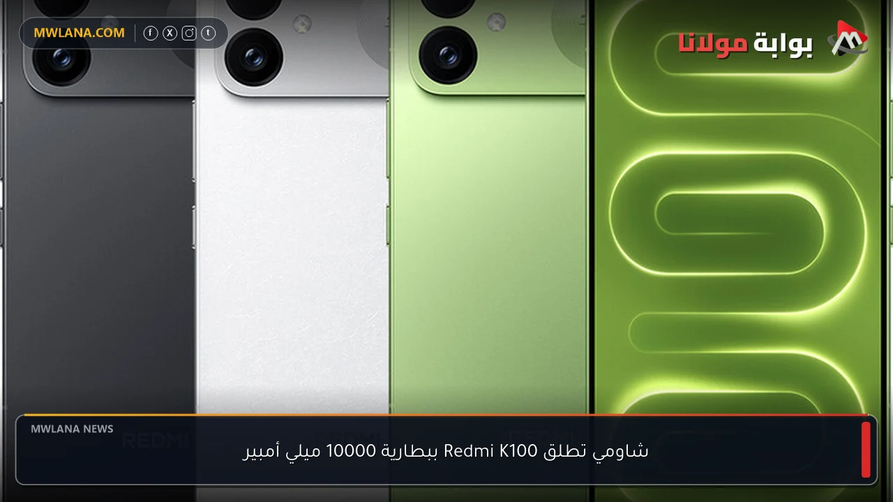 شاومي تطلق Redmi K100 ببطارية 10000 ميلي أمبير