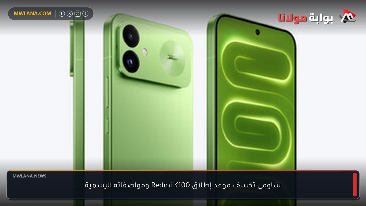 شاومي تكشف موعد إطلاق Redmi K100 ومواصفاته الرسمية