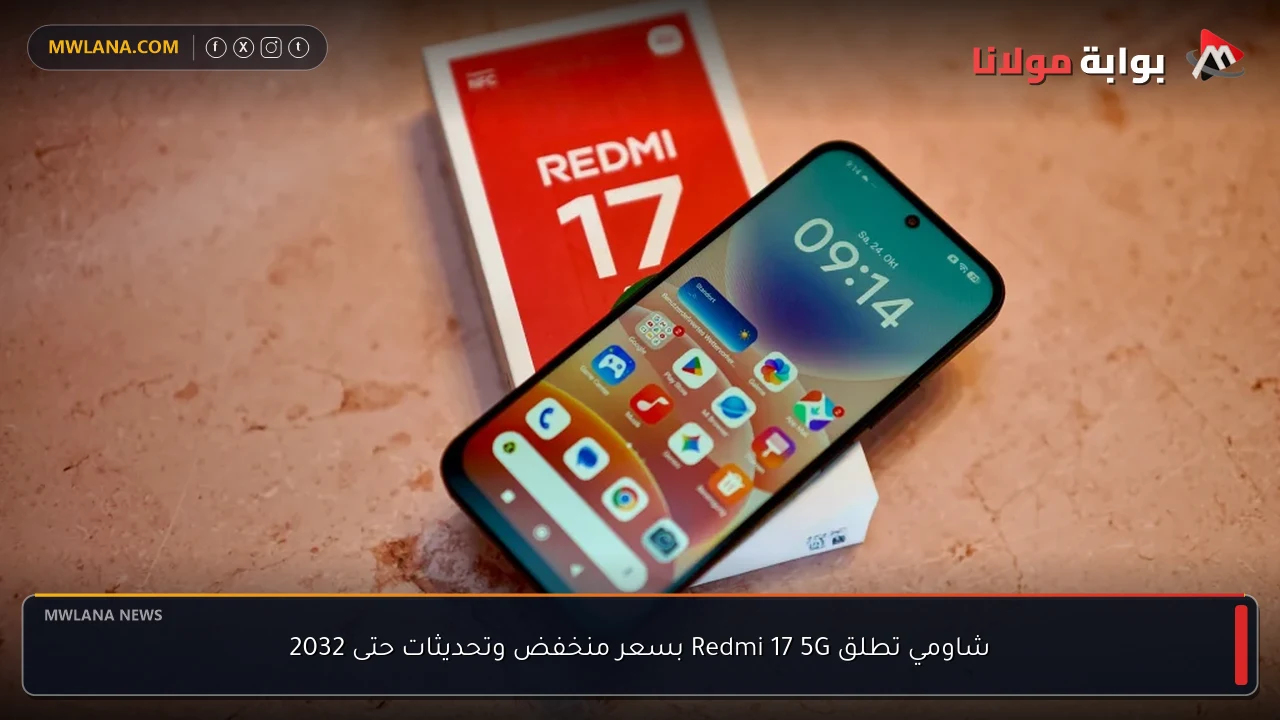 شاومي تطلق Redmi 17 5G بسعر منخفض وتحديثات حتى 2032