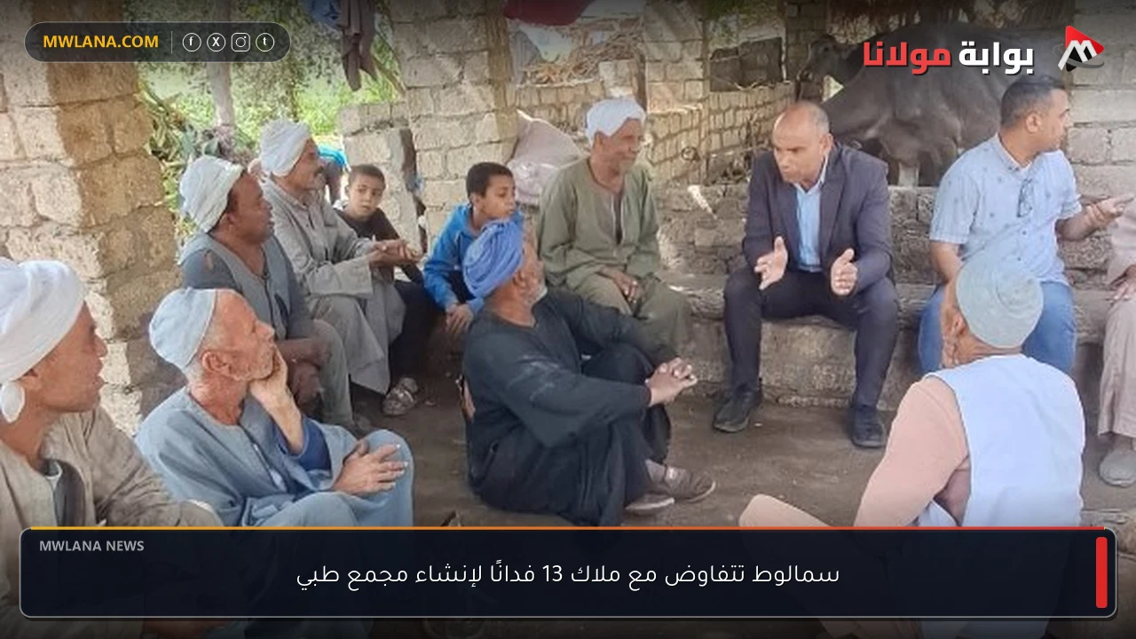 سمالوط تتفاوض مع ملاك 13 فدانًا لإنشاء مجمع طبي
