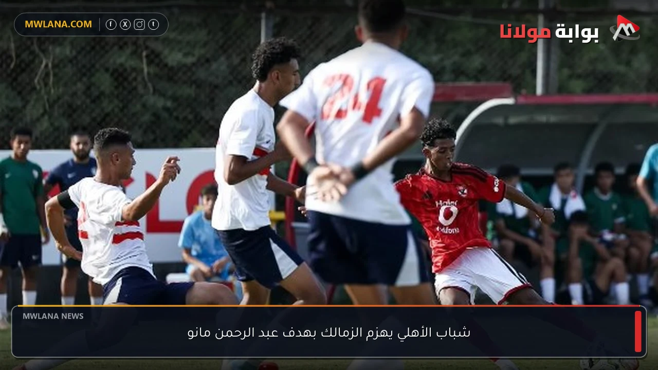 شباب الأهلي يهزم الزمالك بهدف عبد الرحمن مانو