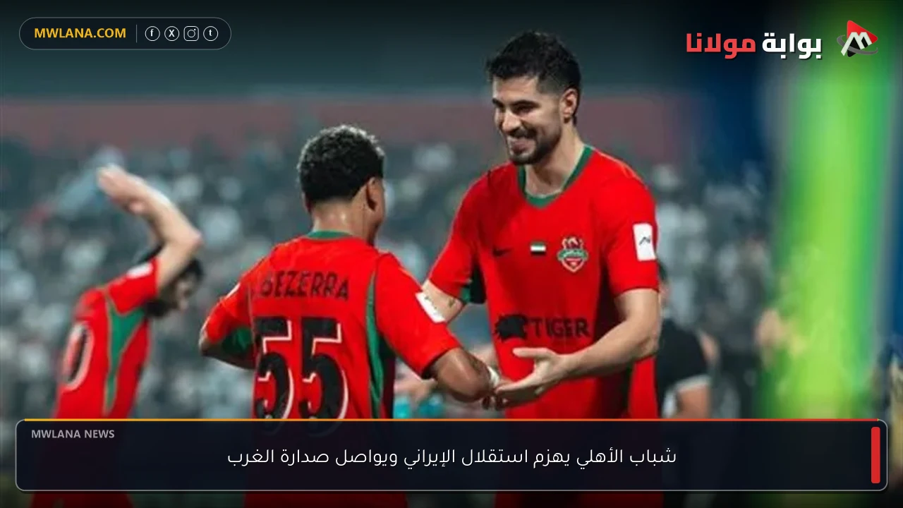 شباب الأهلي يهزم استقلال الإيراني ويواصل صدارة الغرب
