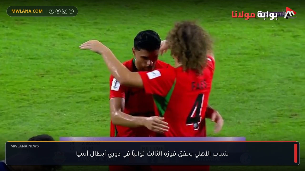شباب الأهلي يحقق فوزه الثالث توالياً في دوري أبطال آسيا