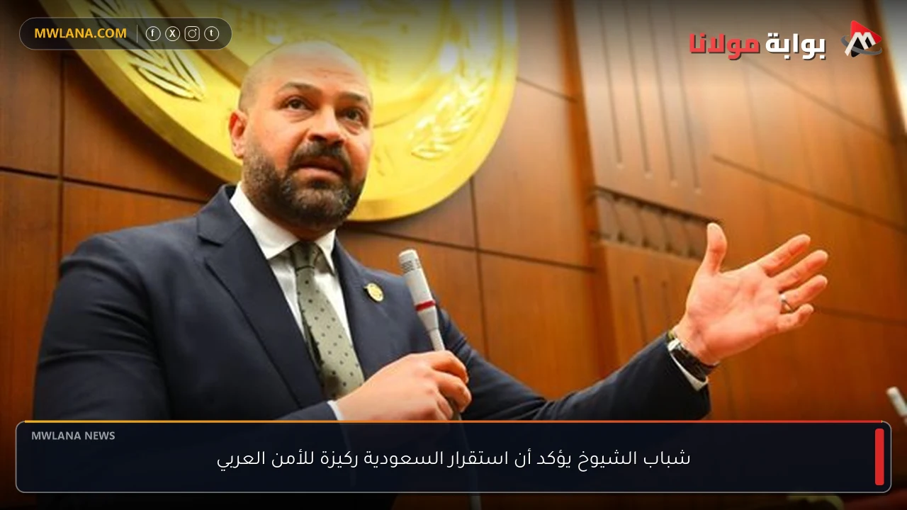 شباب الشيوخ يؤكد أن استقرار السعودية ركيزة للأمن العربي
