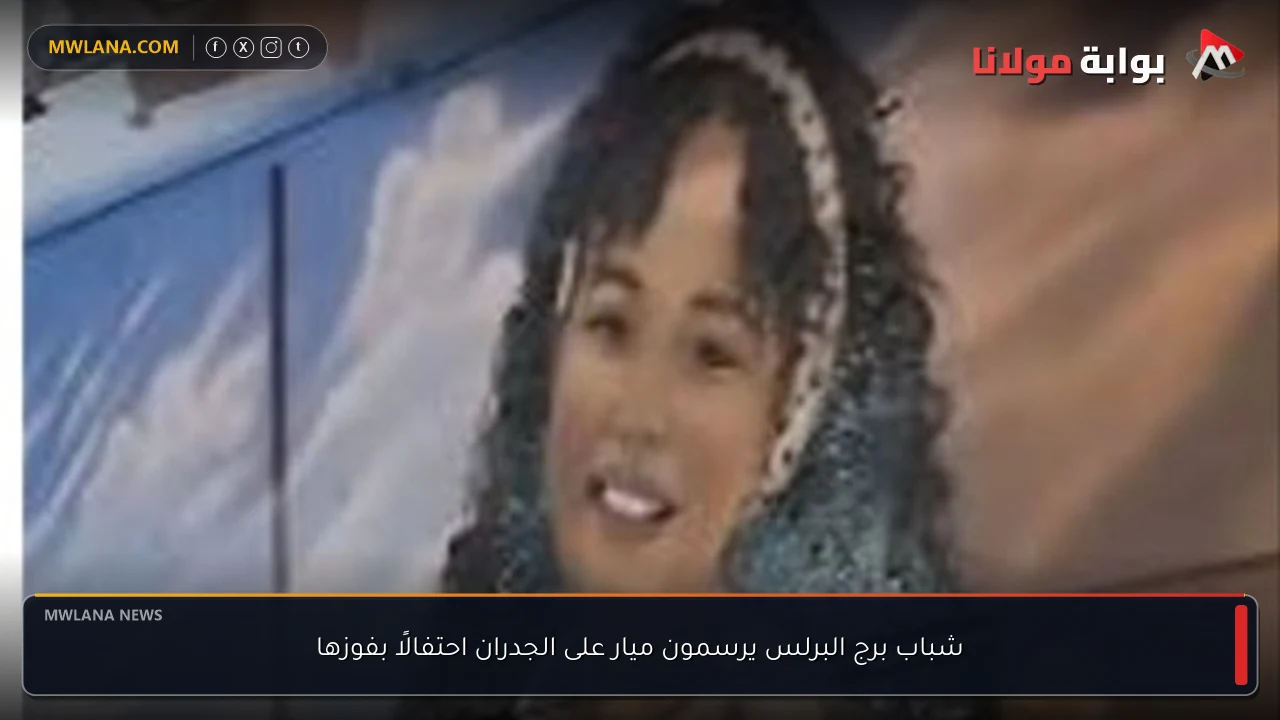 شباب برج البرلس يرسمون ميار على الجدران احتفالًا بفوزها