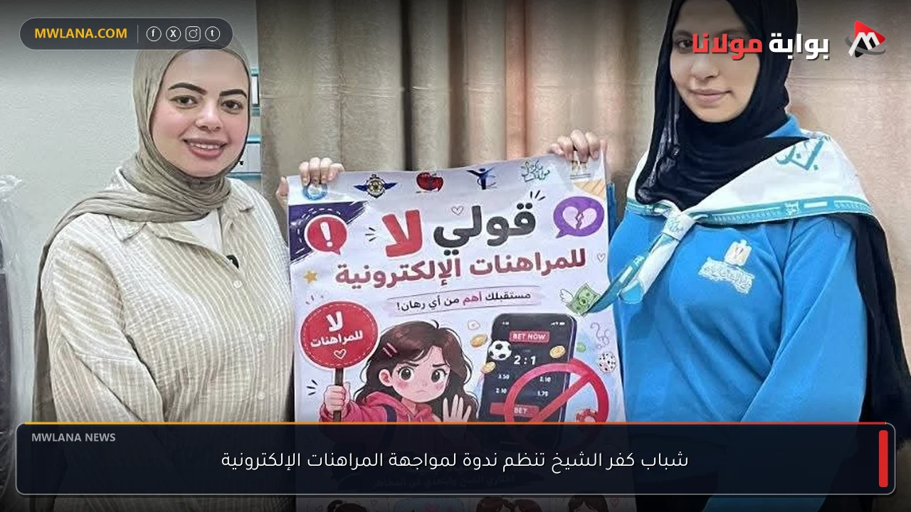 شباب كفر الشيخ تنظم ندوة لمواجهة المراهنات الإلكترونية