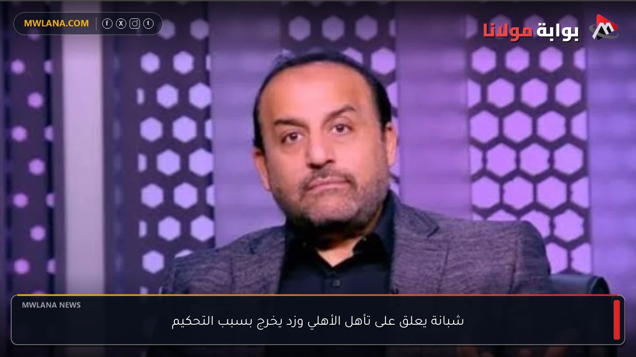 شبانة يعلق على تأهل الأهلي وزد يخرج بسبب التحكيم