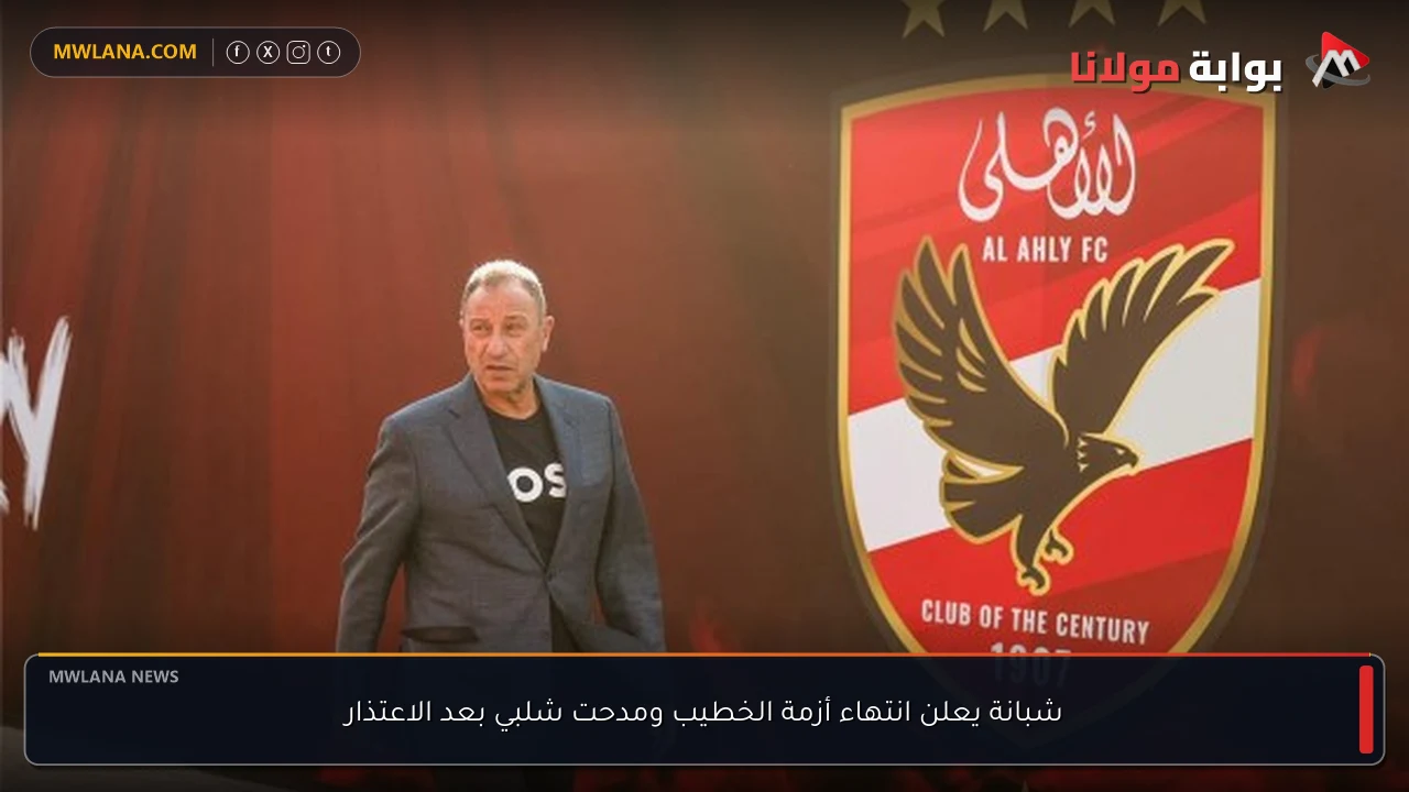 شبانة يعلن انتهاء أزمة الخطيب ومدحت شلبي بعد الاعتذار