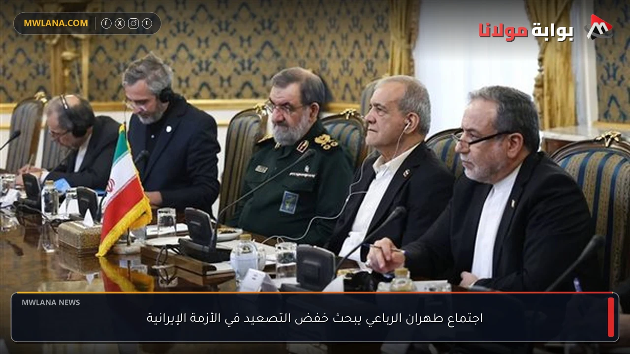 اجتماع طهران الرباعي يبحث خفض التصعيد في الأزمة الإيرانية