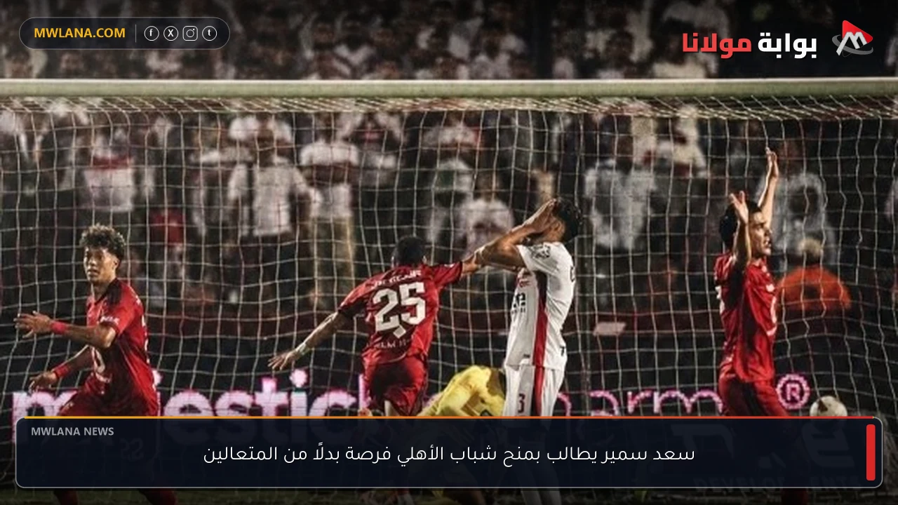 سعد سمير يطالب بمنح شباب الأهلي فرصة بدلًا من المتعالين