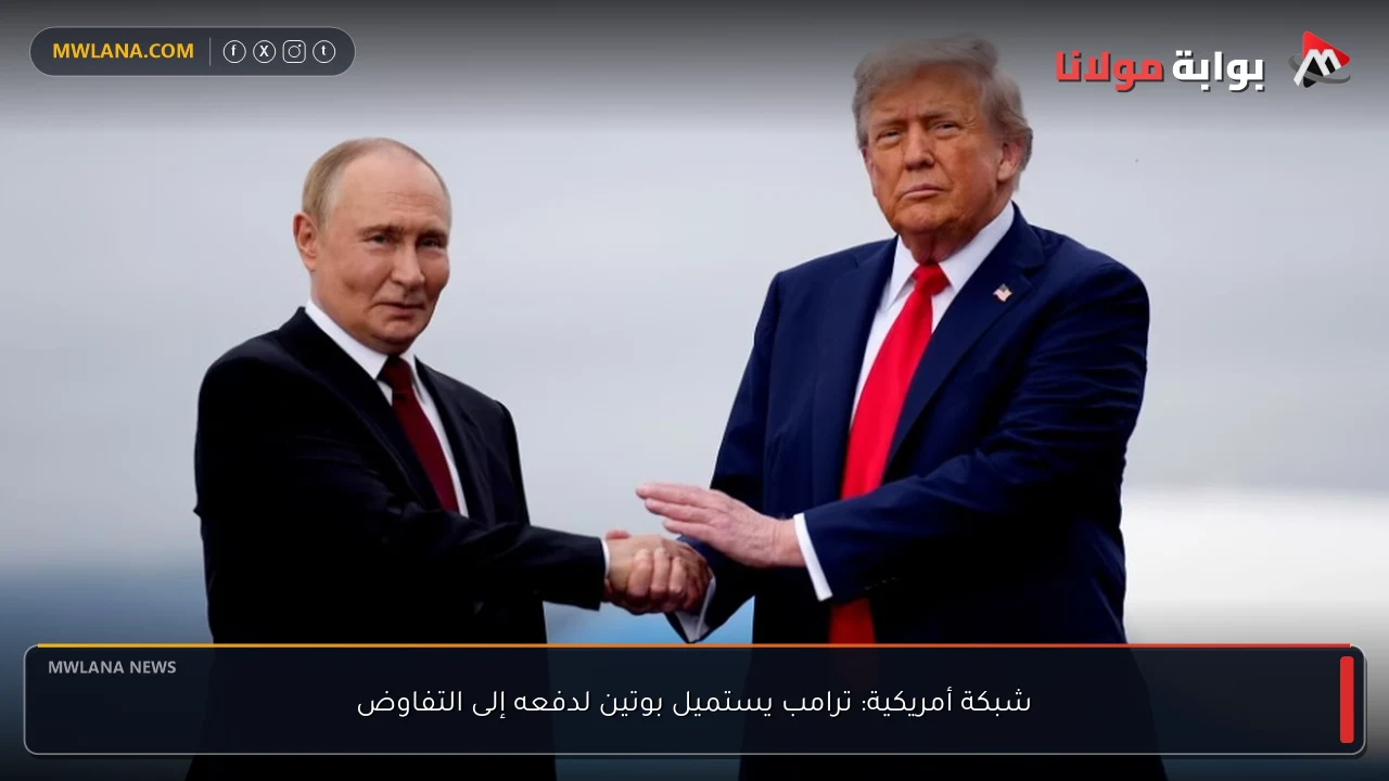 شبكة أمريكية: ترامب يستميل بوتين لدفعه إلى التفاوض