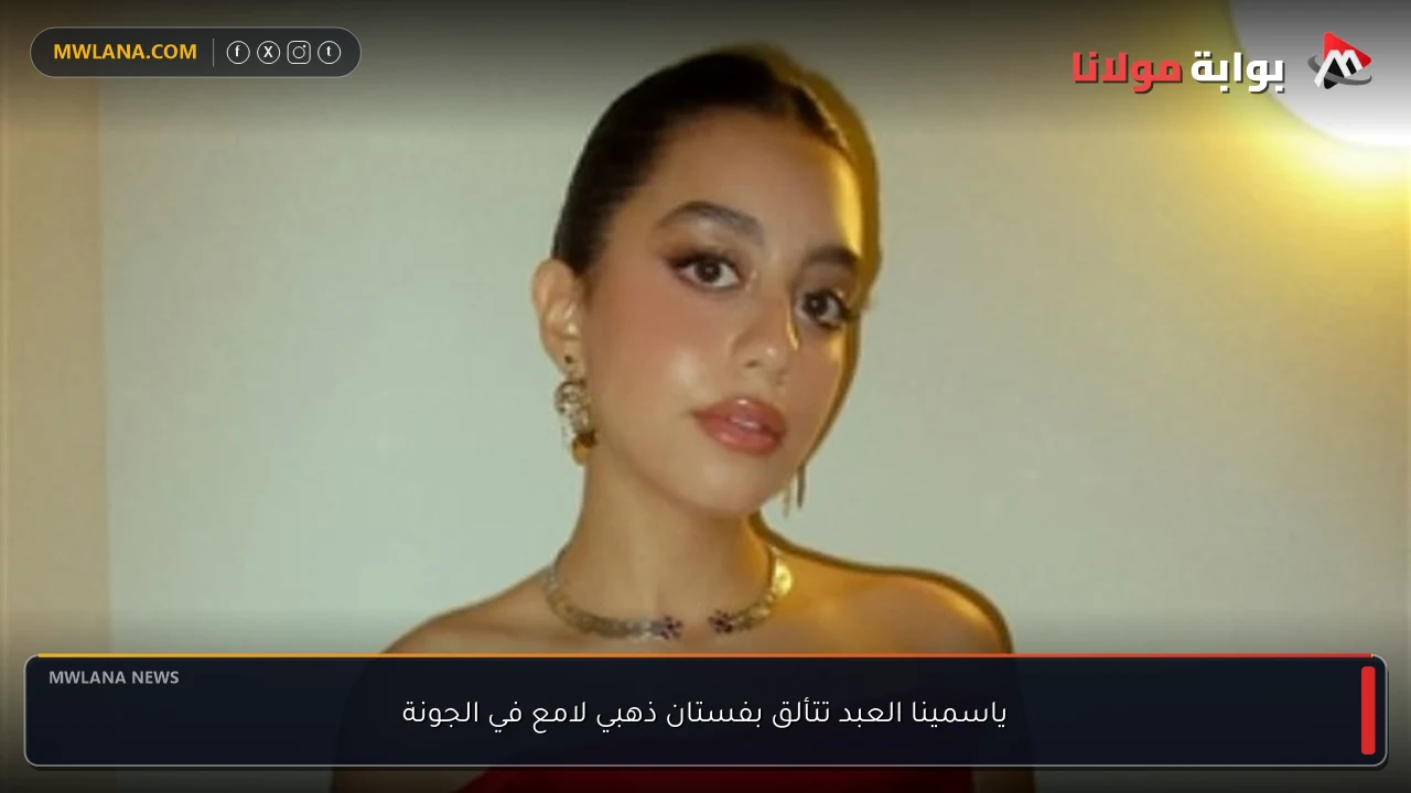 ياسمينا العبد تتألق بفستان ذهبي لامع في الجونة