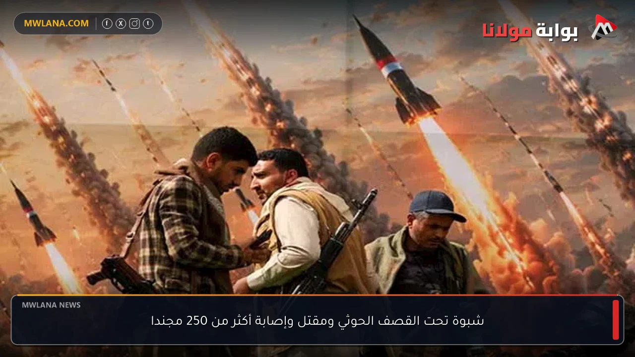 شبوة تحت القصف الحوثي ومقتل وإصابة أكثر من 250 مجندا