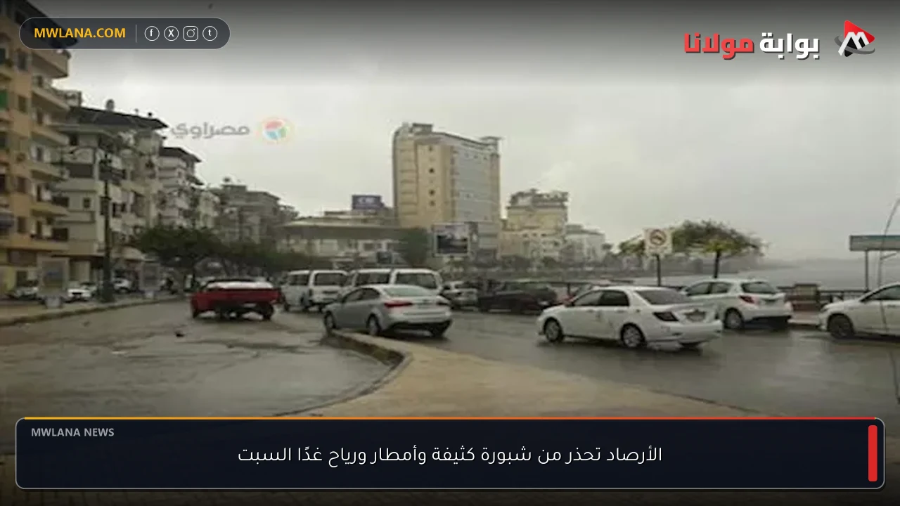 الأرصاد تحذر من شبورة كثيفة وأمطار ورياح غدًا السبت