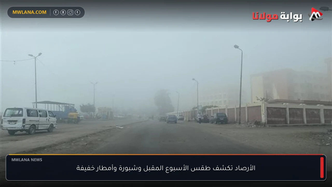 الأرصاد تكشف طقس الأسبوع المقبل وشبورة وأمطار خفيفة