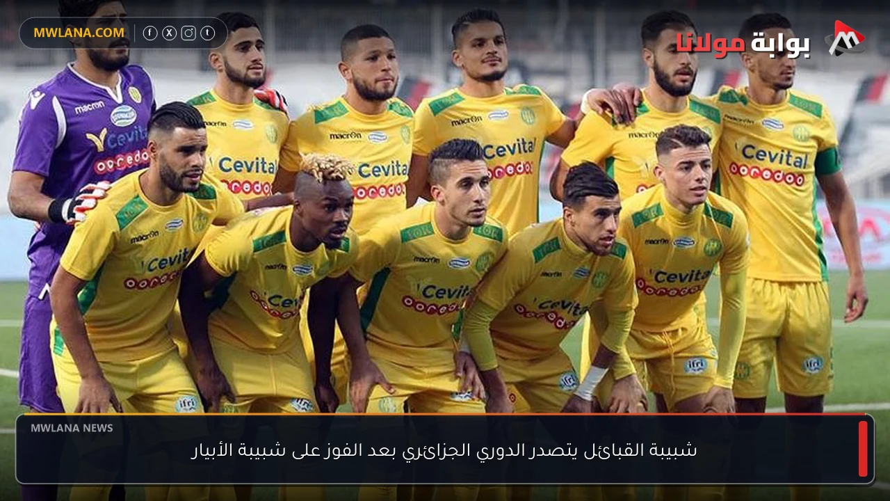 شبيبة القبائل يتصدر الدوري الجزائري بعد الفوز على شبيبة الأبيار