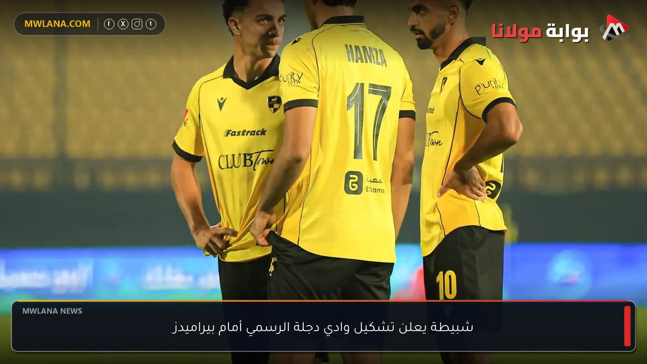 شبيطة يعلن تشكيل وادي دجلة الرسمي أمام بيراميدز