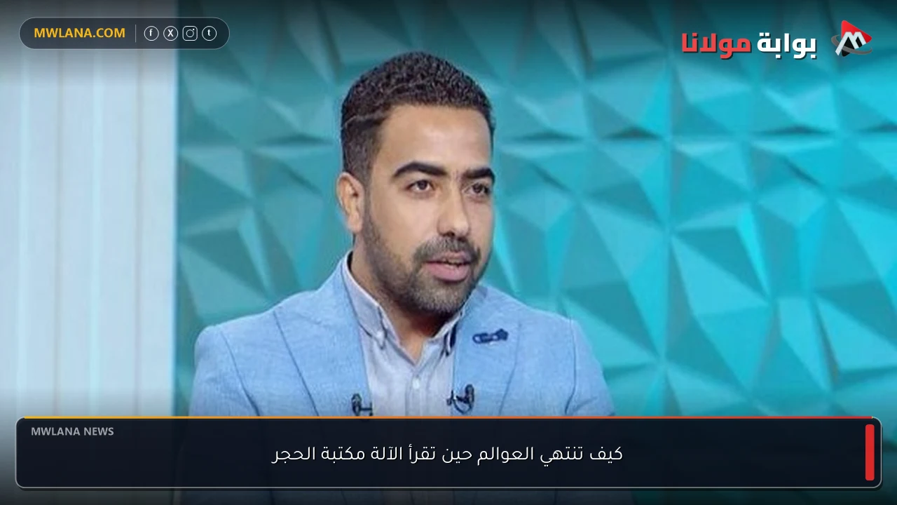 كيف تنتهي العوالم حين تقرأ الآلة مكتبة الحجر