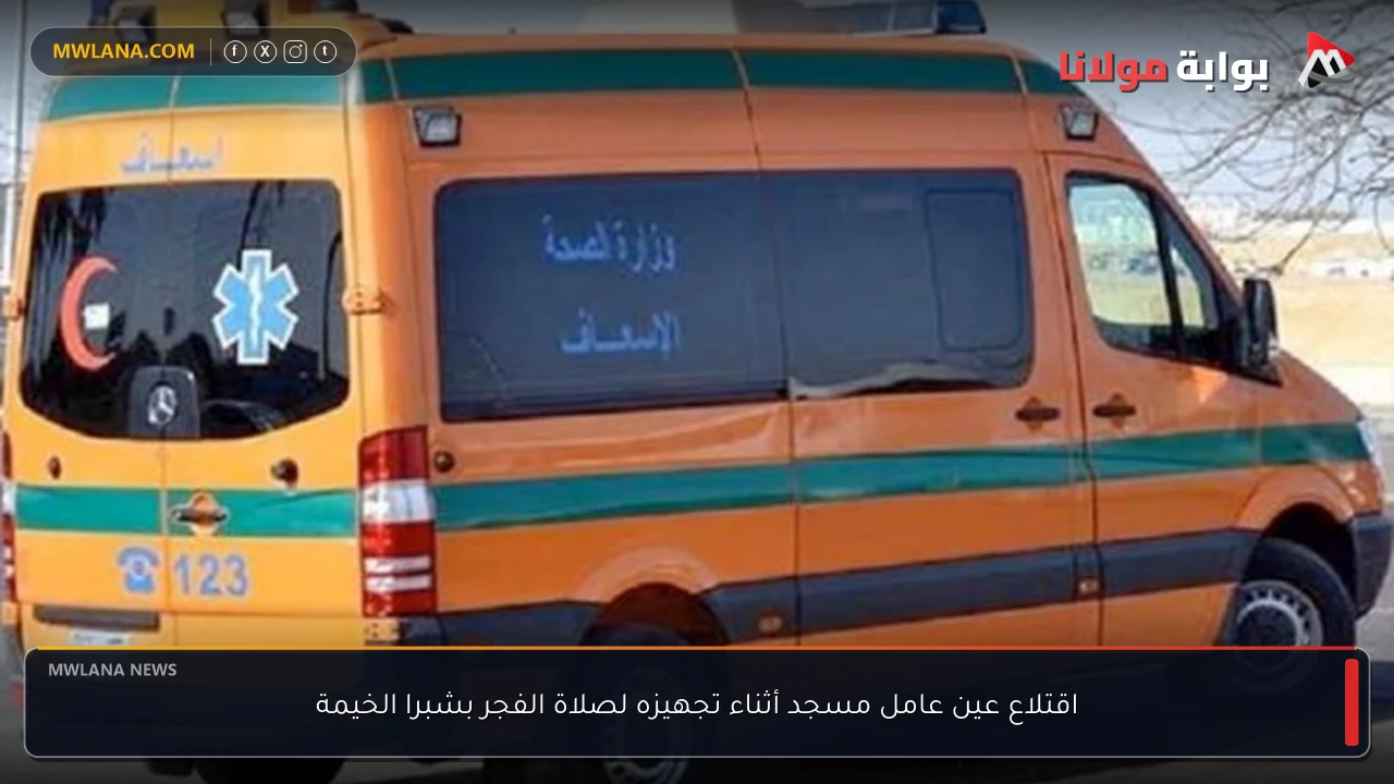 اقتلاع عين عامل مسجد أثناء تجهيزه لصلاة الفجر بشبرا الخيمة