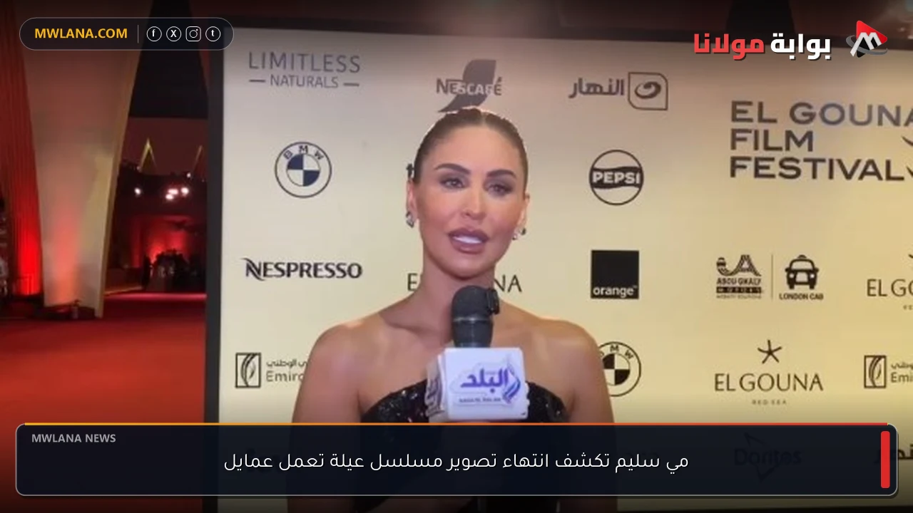 مي سليم تكشف انتهاء تصوير مسلسل عيلة تعمل عمايل