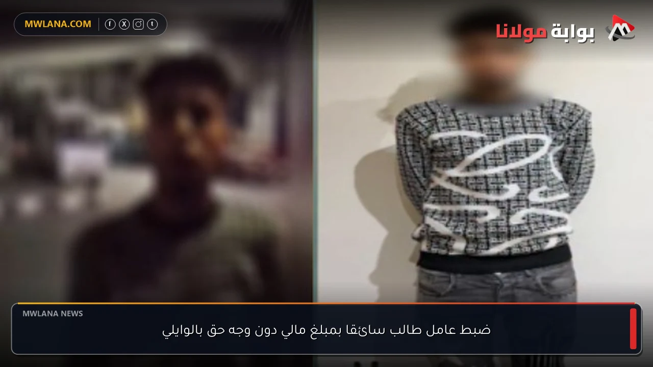 ضبط عامل طالب سائقا بمبلغ مالي دون وجه حق بالوايلي
