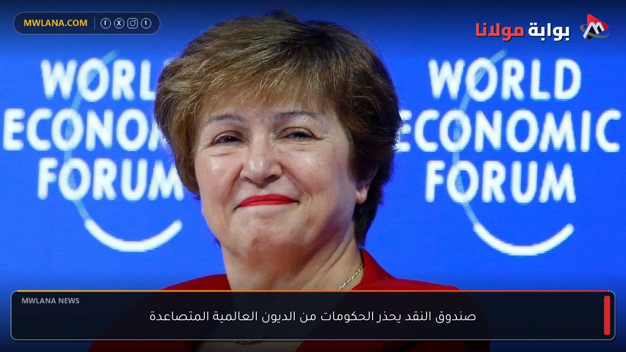 صندوق النقد يحذر الحكومات من الديون العالمية المتصاعدة