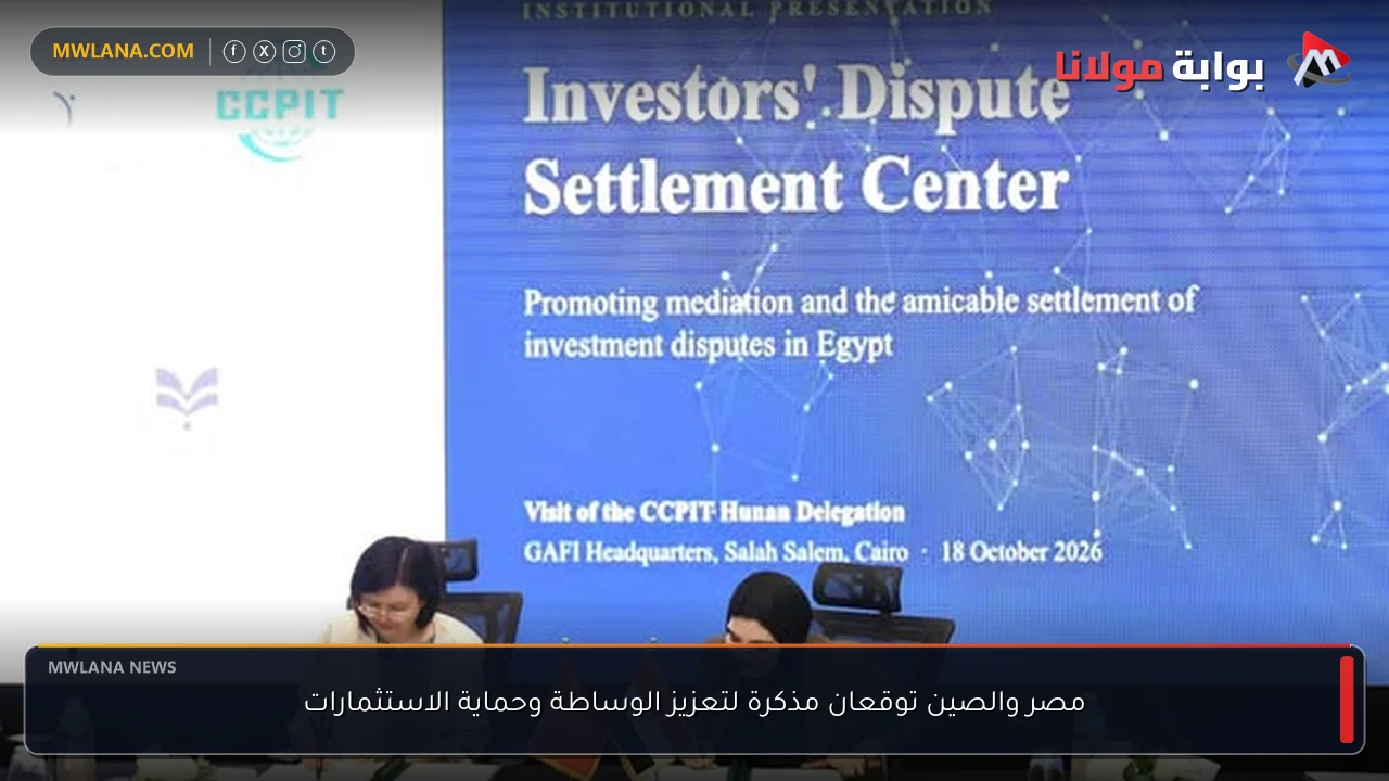 مصر والصين توقعان مذكرة لتعزيز الوساطة وحماية الاستثمارات