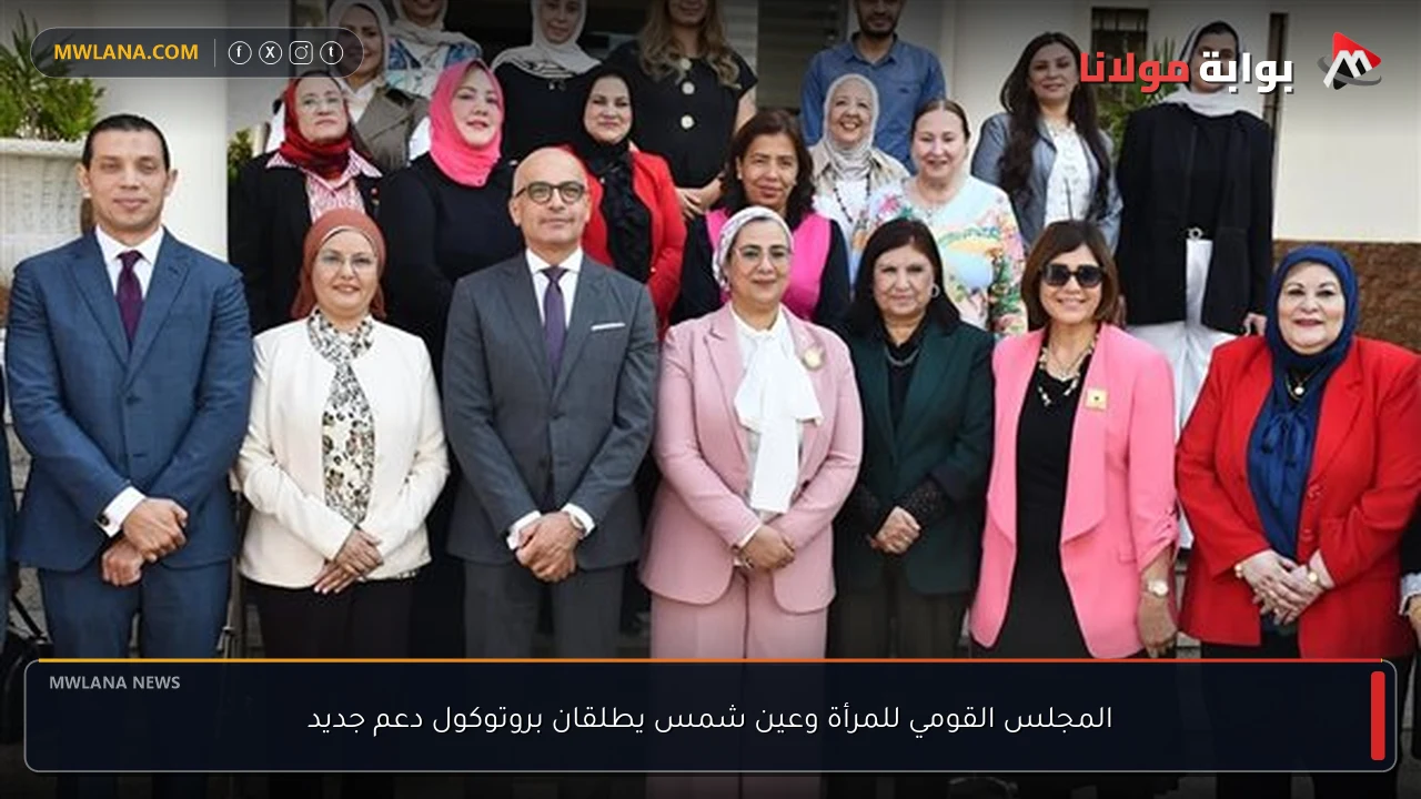 المجلس القومي للمرأة وعين شمس يطلقان بروتوكول دعم جديد
