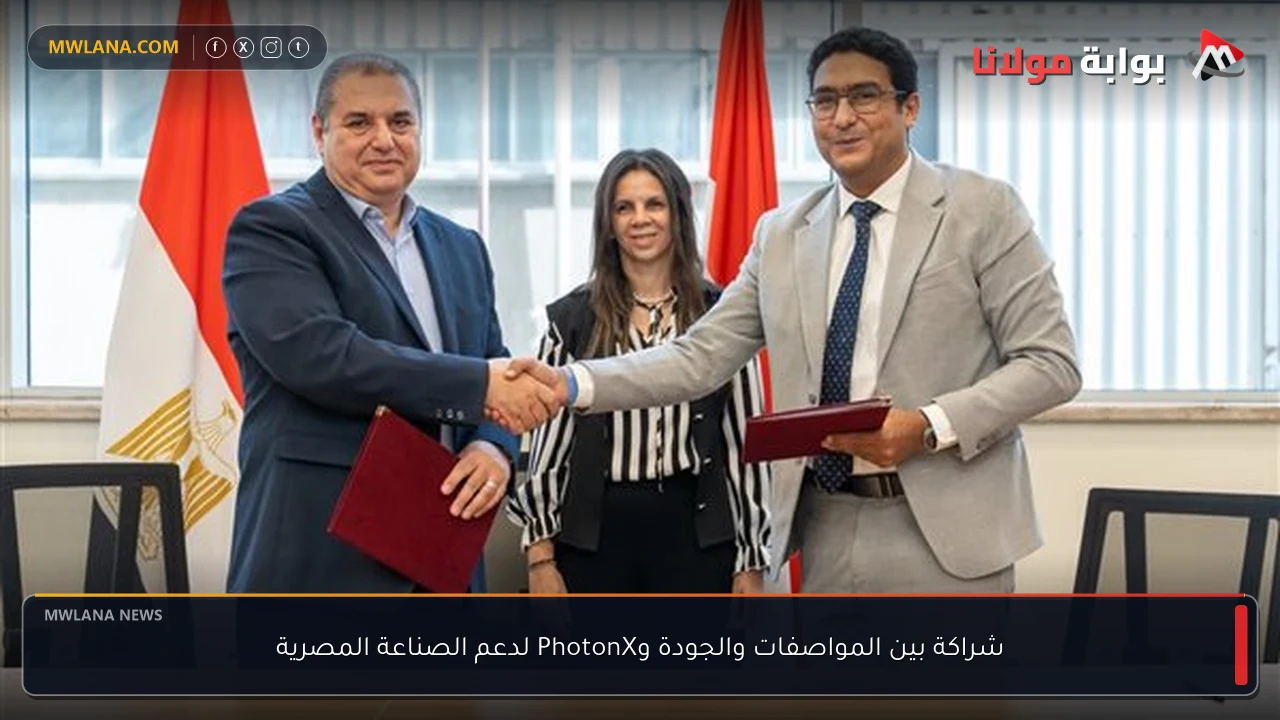 شراكة بين المواصفات والجودة وPhotonX لدعم الصناعة المصرية