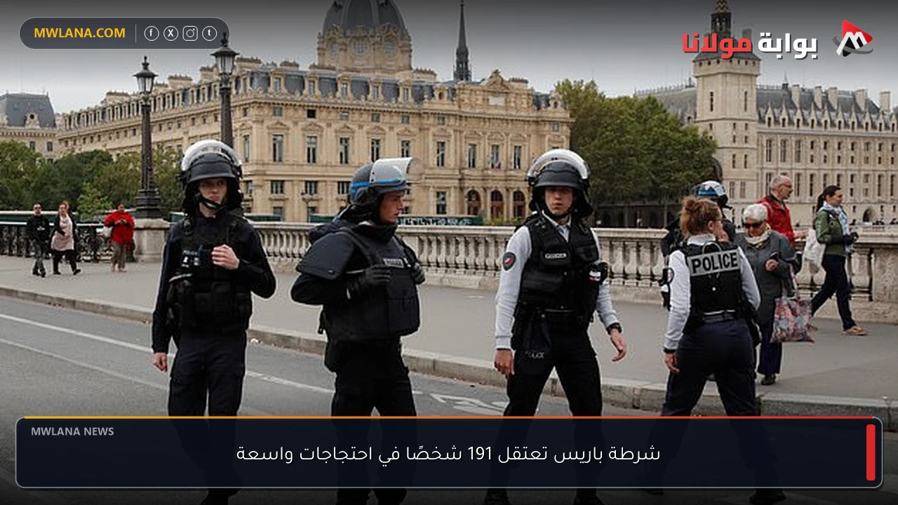 شرطة باريس تعتقل 191 شخصًا في احتجاجات واسعة