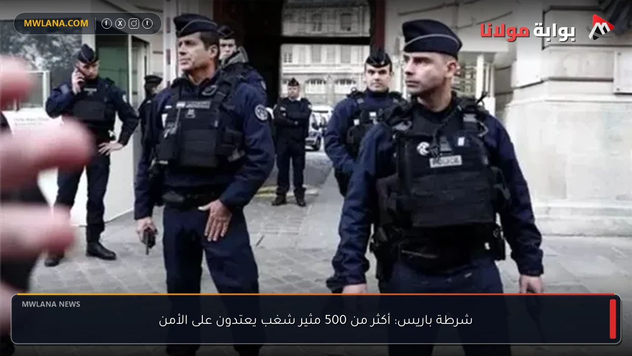 شرطة باريس: أكثر من 500 مثير شغب يعتدون على الأمن