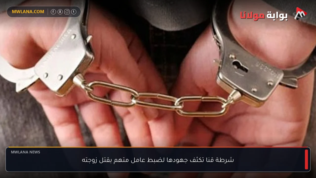 شرطة قنا تكثف جهودها لضبط عامل متهم بقتل زوجته