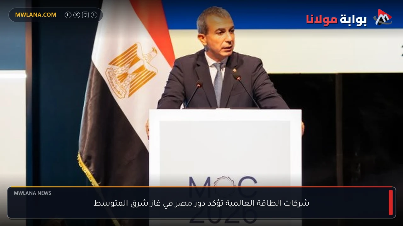 شركات الطاقة العالمية تؤكد دور مصر في غاز شرق المتوسط