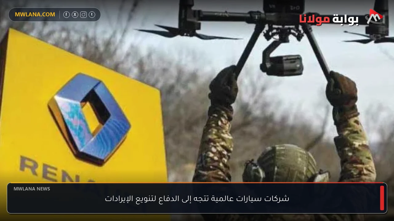 شركات سيارات عالمية تتجه إلى الدفاع لتنويع الإيرادات