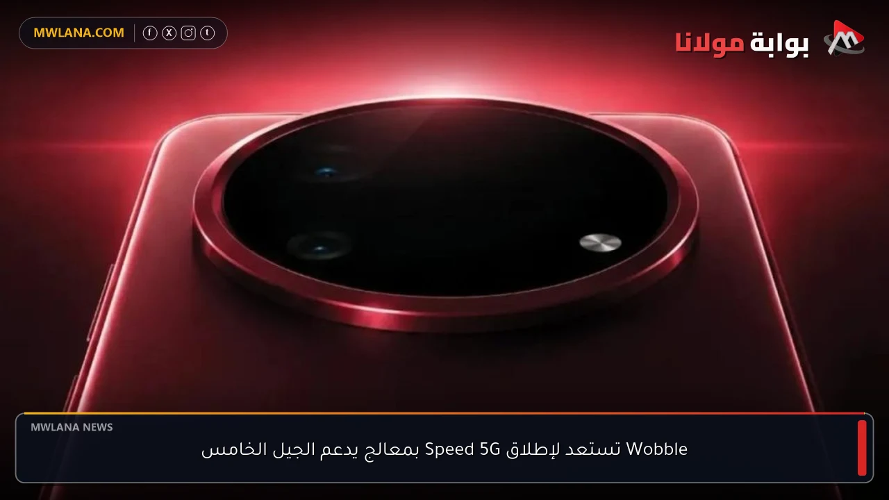 Wobble تستعد لإطلاق Speed 5G بمعالج يدعم الجيل الخامس