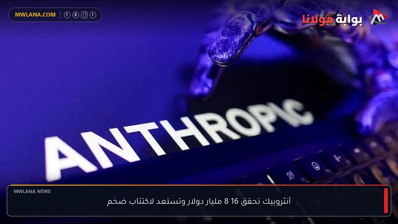 أنثروبيك تحقق 16 8 مليار دولار وتستعد لاكتتاب ضخم