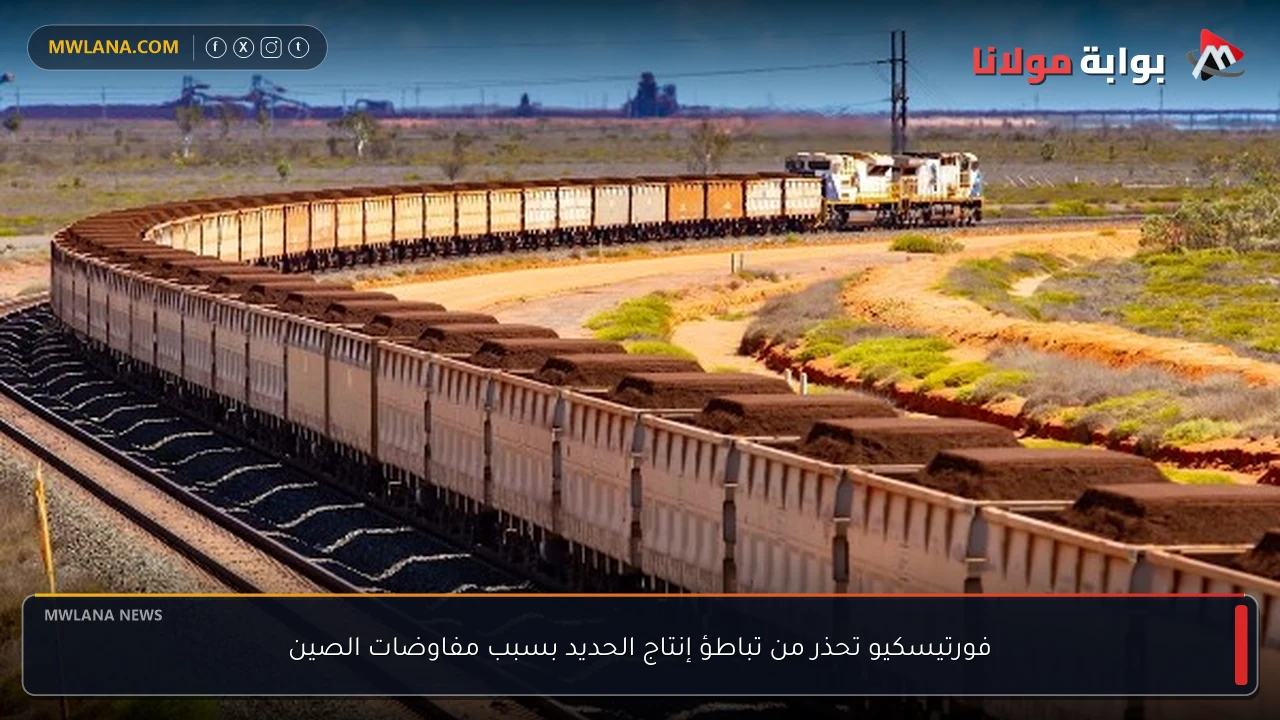 فورتيسكيو تحذر من تباطؤ إنتاج الحديد بسبب مفاوضات الصين